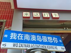 -南澳岛打卡果汁冰公司