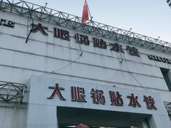 门面-大眼锅贴水饺(河东店)