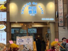 门面-前进麦味·天然烘焙(凯德1818店)