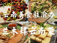 -兰木肆·云南菜(龙湖U城天街店)