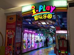 -爱玩嘉年华(江北一店)