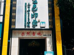 -金色印象·HiFi影音·按摩足疗(龙腾路店)