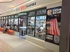 -安又胖韩国烤肉(泰达永旺店)
