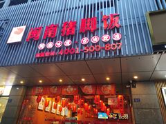 门面-猪角·闽南猪脚饭(华闽大厦店)