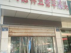 门面-马德国羊头名小吃(荣华锦汇店)