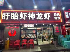 -盱眙虾神於氏龙虾(夫子庙红街店)