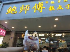 门面-鲍师傅糕点(春熙路店)