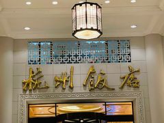 -杭州香格里拉·香宫中餐厅