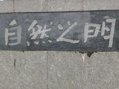 -青澳湾北回归线广场