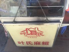 -叶氏麻糍(鼓浪屿店)