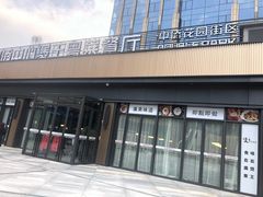 门面-煲王粤菜餐厅(中侨中心店)