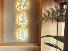 -松涛园朝鲜·海鲜·料理店(鸭绿江断桥店)