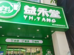 -益禾堂(三亚金鸡岭店)