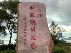 -花竹村