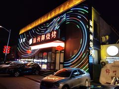 -锦州御烧烤·形象店(人民街店)