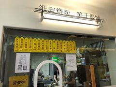 门面-217笋干馄饨