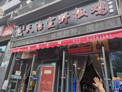 门面-天治宣·野椒鸡(龙头寺总店)