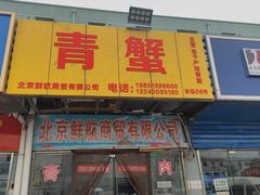 -京深海鲜市场(光彩路店)