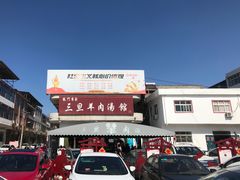 -龙门李家三旦羊肉汤馆