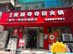 -笔记安顺夺夺粉火锅