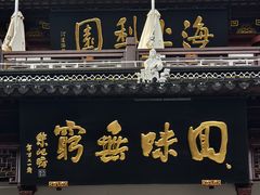 -豫园
