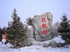 -北极村旅游风景区