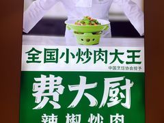 -费大厨辣椒炒肉(高铁吾悦广场店)