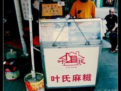 -叶氏麻糍(鼓浪屿店)