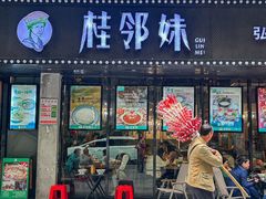 -桂邻妹·广西米粉(淘金总店)