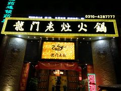 门面-龙门老灶火锅