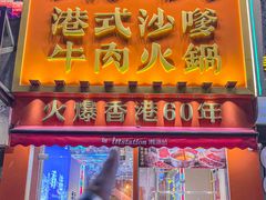 -荣叔港式沙嗲牛肉火锅(正佳潮流店)