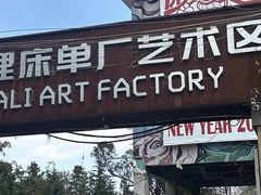-大理床单厂艺术区