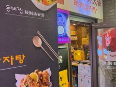 -喇喇排骨火锅·传统韩式脊骨汤(望京西园总店)