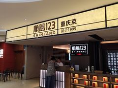 -顺风123(观音桥大融城店)