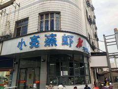 门面-亮亮蒸虾(石牌岭店)
