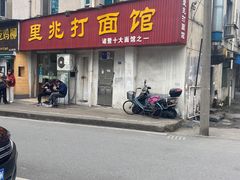 门面-里兆打面馆