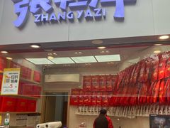 -张鸭子重庆特产卤味小吃(未来国际店)