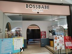 门面-BossBabe亲子餐厅(金光华广场店)