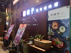 -滇铺子·云南特色菜·第九届野生菌美食节(东风东路c86店)