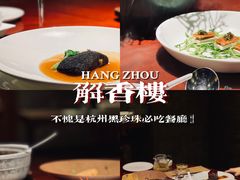 -解香楼(八盘岭路店)