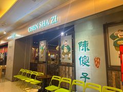 -陈傻子餐厅(世纪都会店)
