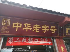 门面-洞子口张老二凉粉(文殊院店)