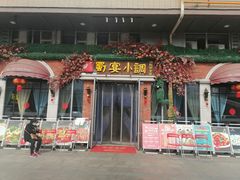 门面-蜀宴小调·精致家常菜(科华店)
