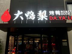 -大鸭梨烤鸭(望京店)