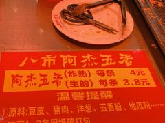 -八市阿杰五香(大元路分店)