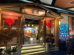 -首秀·四川料理(星耀101店)