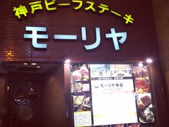 -神户牛排餐厅MOURIYA(总店)
