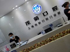 -茂菊口腔连锁(浦东南路店)