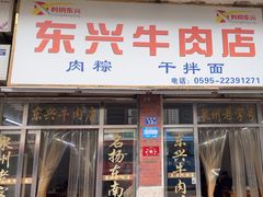 -东兴牛肉店(庄府巷店)