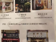 -一杯潮茶·专注潮汕茶饮(十二中创始店)